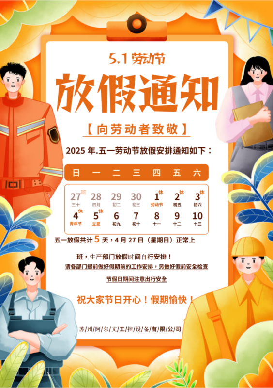 2025年五一勞動(dòng)節(jié)放假通知！